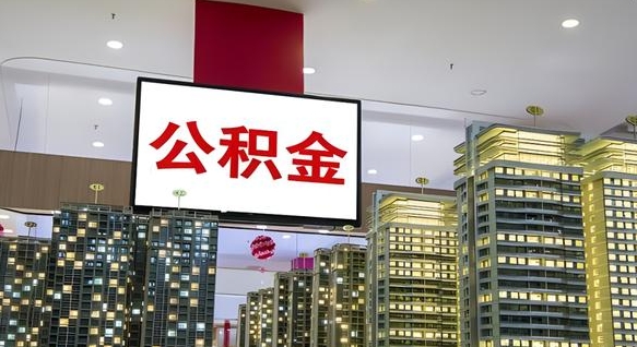 孝昌北京代取公积金怎么收费（孝昌北京住房公积金代办提取手续）